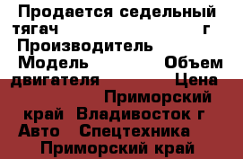 Продается седельный тягач Hyundai HD1000 - 2012 г. › Производитель ­ Hyundai › Модель ­ HD1000 › Объем двигателя ­ 12 920 › Цена ­ 3 495 000 - Приморский край, Владивосток г. Авто » Спецтехника   . Приморский край